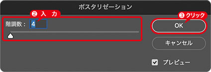 [ポスタリゼーション]を設定