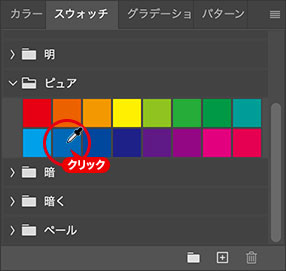 [スウォッチ]パネルでカラーをクリック