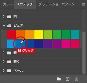[スウォッチ]パネルでカラーをクリック